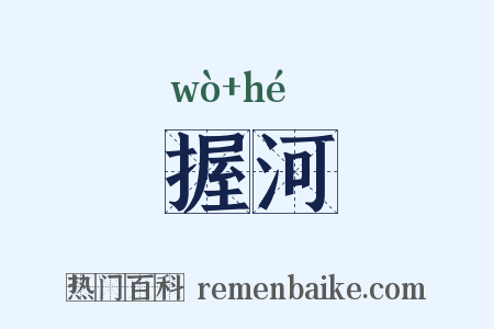 握河是什么意思的图片